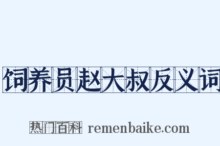 饲养员赵大叔反义词是什么意思的图片